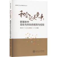 正版新书]和合还是竞争:新媒体中自处与共处的规则与经验蒙胜军