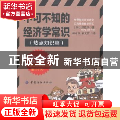 正版 不可不知的经济学常识:热点知识篇 (韩)郑载学著 中国纺织出