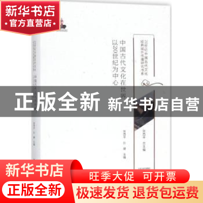 正版 中国古代文化在世界:以20世纪为中心 张西平,孙健主编 大