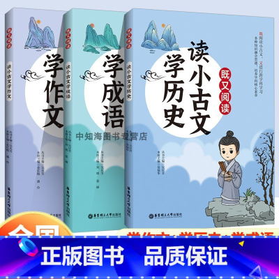 全套3本 小学通用 [正版]既又阅读 读小古文学作文/学历史/学成语全3册套装 华东理工大学出版社 跨学科练习看古文学作