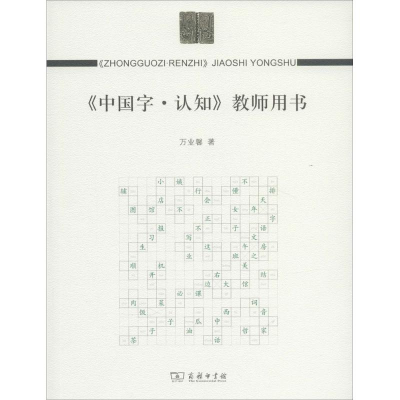 [M]《中国字·认知》教师用书-9787100095235