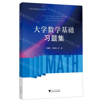 [N]大学数学基础习题集-9787308239981