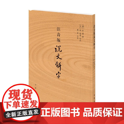 注音版说文解字 许慎 著 社会科学