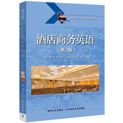 酒店商务英语(第2版)