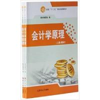正版新书]会计学原理(上下)本社9787567756113