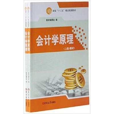 正版新书]会计学原理(上下)本社9787567756113
