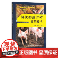 现代农民教育培训丛书:现代畜禽养殖实用技术 29781