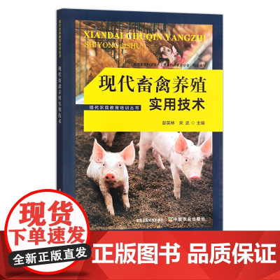 现代农民教育培训丛书:现代畜禽养殖实用技术 29781