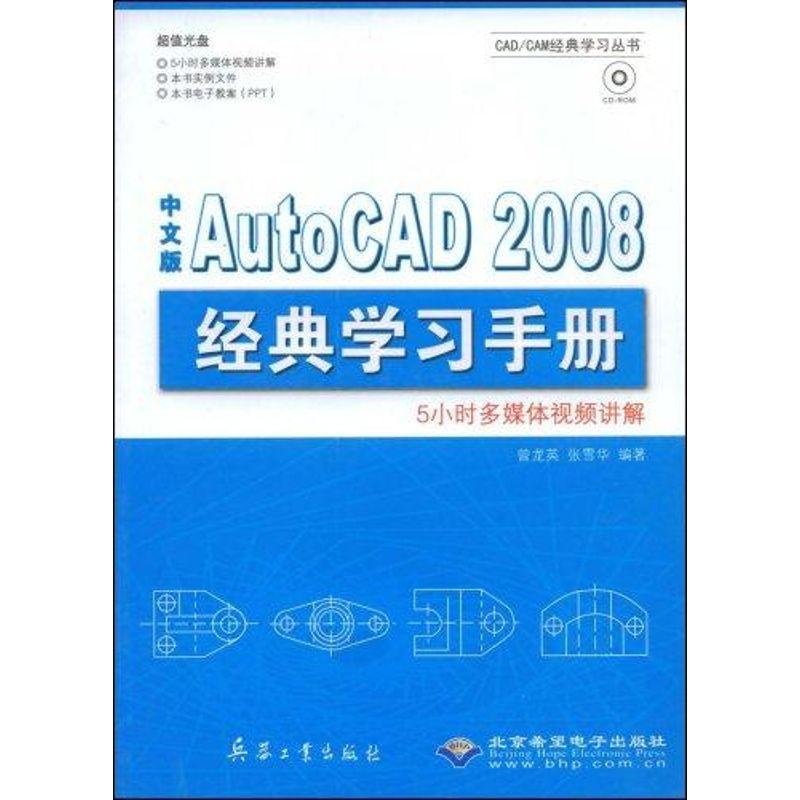 正版新书]中文版AUTOCAD 2008 经典学习手册(1CD)曾龙英97878024