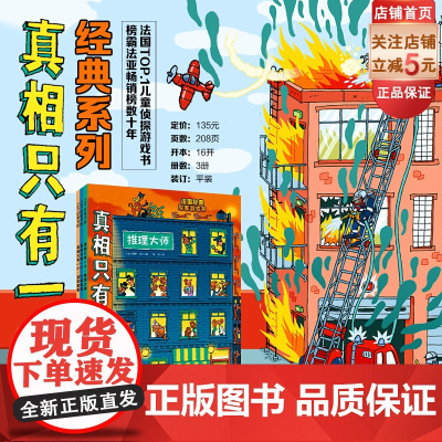 真相只有一个 经典系列 全3册 口碑销量双赢 法国TOP.1儿童推理游戏书 推理游戏剧本杀 养成高效专注力 逻辑思考力