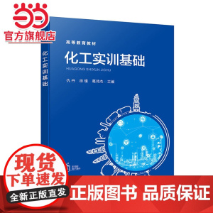 化工实训基础 仇丹 基本化工生产过程 公共科目实训 特殊作业认知和危险工艺认知 化学化工类专业认识实习等基础实训课程应用