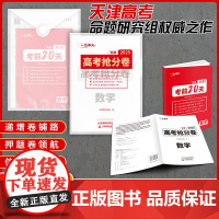 预售 天津专用一飞冲天2024版高考临考预测冲刺模拟抢分卷必刷卷大数据仿真演练高三提分秘籍命题原创押题考前模拟 天津教育