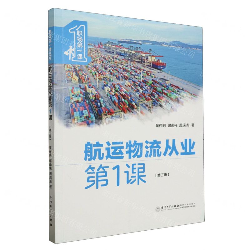 [N]航运物流从业第1课(第3版)/职场第一课-9787561591482