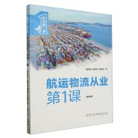 [N]航运物流从业第1课(第3版)/职场第一课-9787561591482