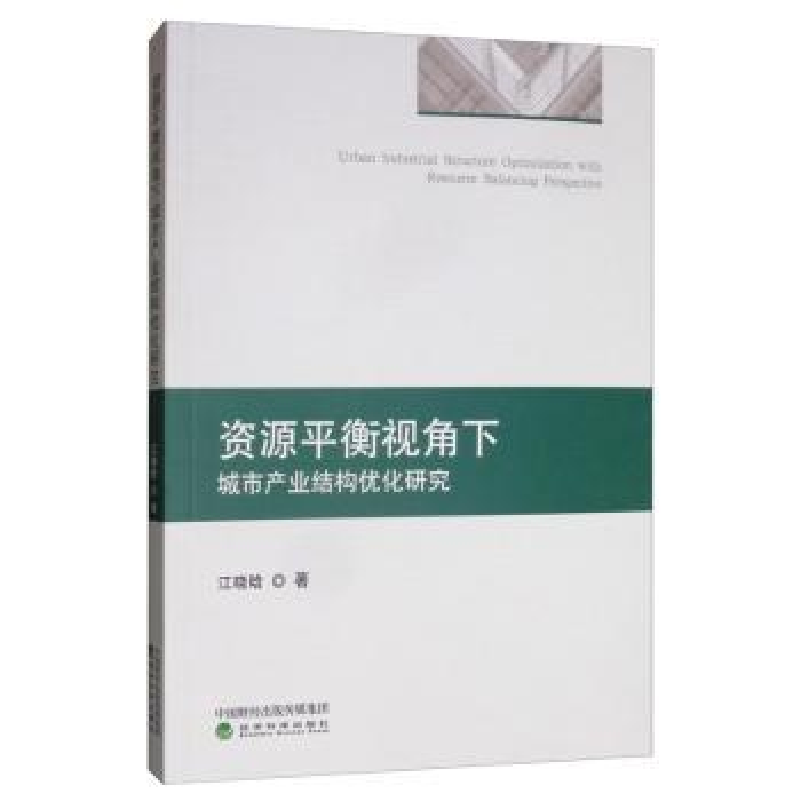 音像资源平衡视角下城市产业结构优化研究江晓晗