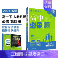 [高一数学] 必修4 人教B 高中一年级 [正版]2024/2025新版高中数学物理化学生物必修一人教高中必修12必修