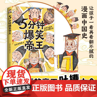 5分钟爆笑帝王 历史的囚徒重磅新作 别开生面的帝王吐槽大会 鲜活有趣的漫画中国史 串讲中国千年历史动漫漫画实体书