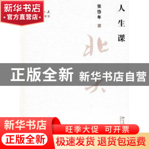 正版 人生课 张岱年著 北京大学出版社 9787301136652 书籍