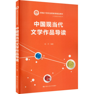 中国现当代文学作品导读//现代远程教育系