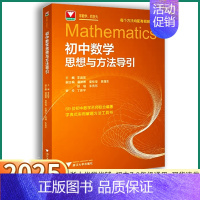 高中数学思想方法导引[2025新版] 初中通用 [正版]2025初中数学思想与方法导引浙大优学初中生七八九年级上册下册孙