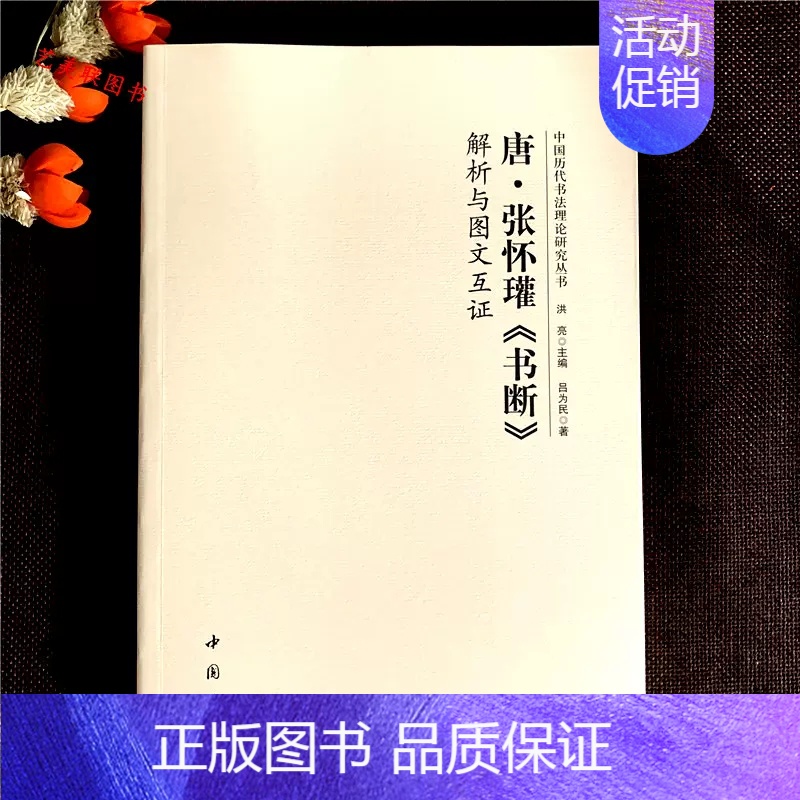 唐·张怀瓘《书断》 [正版]全14册中国历代书法理论研究丛书解析与图文互证王羲之书论蔡邕笔论九势董其昌画禅室随笔欧阳询三