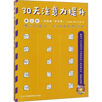 [M]30天注意力提升 第2阶(2册) 杨其铎 等 著 -9787535799944