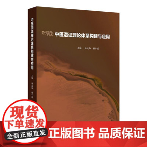 中医湿证理论体系构建与应用 陈达灿杨小波 主编 中医湿证理论体系病证结合的湿证理论体系与临床应用人民卫生出版社97871