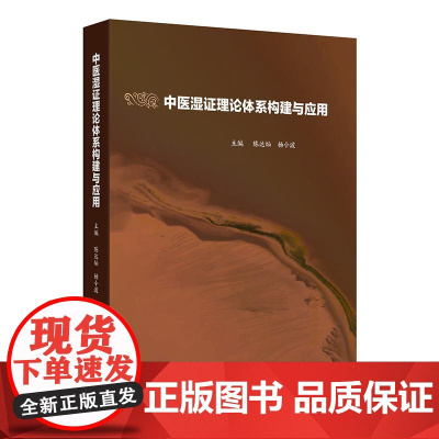 中医湿证理论体系构建与应用 陈达灿杨小波 主编 中医湿证理论体系病证结合的湿证理论体系与临床应用人民卫生出版社97871