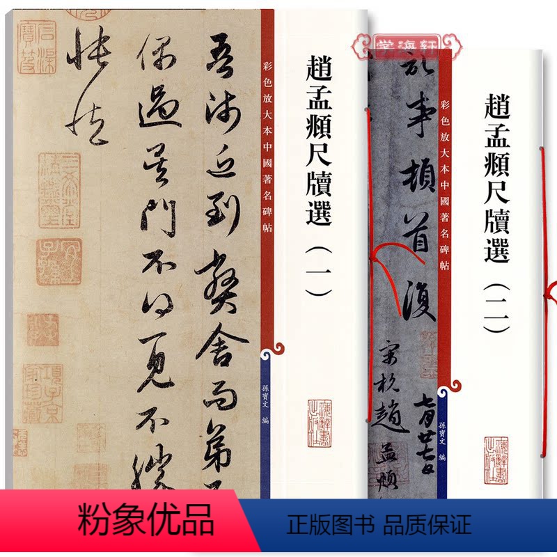 [正版]学海轩 共2本赵孟頫尺牍选1和2 彩色放大本中国著名碑帖繁体旁注孙宝文赵体墨迹手札赵孟俯尺牍两册行草书毛笔字帖