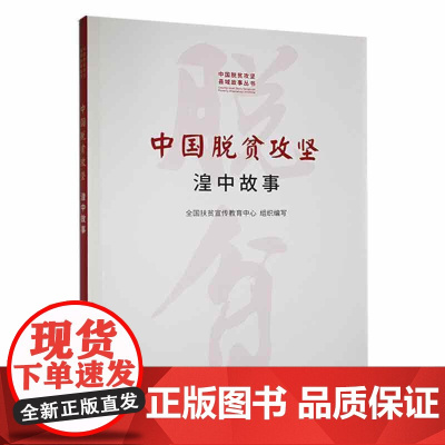 中国脱贫攻坚:湟中故事(中国脱贫攻坚县城故事丛书)