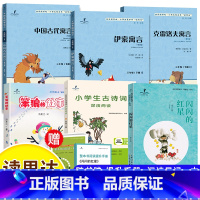 [全6册]读思达 三年级下 [正版]25春读思达整本书阅读三年级上下册笨狼的故事克雷洛夫寓言中国古代寓言伊索寓言闪闪的红