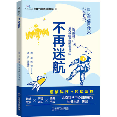 不再迷航(科普中国创作出版扶持计划资助产品)