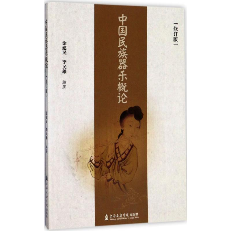 醉染图书中国民族器乐概论9787556601332