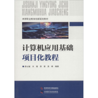 音像计算机应用基础项目化教程邵士媛 等