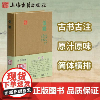 [正版]仪礼(国学典藏)简体精装 [汉]郑玄注 [清]张尔岐句读朗文行校点 方向东审订 儒家经典 十三经之一 三礼上海古