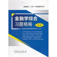 正版新书]金融学综合习题精编(第2版)翔高教育金融学教学研究中