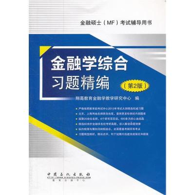 正版新书]金融学综合习题精编(第2版)翔高教育金融学教学研究中