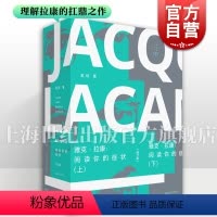 雅克·拉康研讨班 [正版] 雅克拉康阅读你的症状修订版 吴琼著上海文艺出版社精神分析解谜游戏文化研究艺术批评拉康