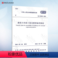 [正版] GB 55019-2021 建筑与市政工程无障碍通用规范