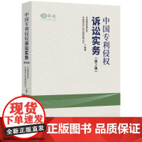 2025新书 中国专利侵权诉讼实务 第2版 知识产权出版社 9787513097161