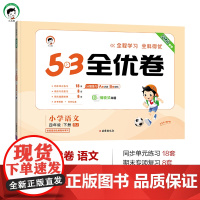 53天天练同步试卷 53全优卷 小学语文 四年级下册 RJ 人教版 2025春季