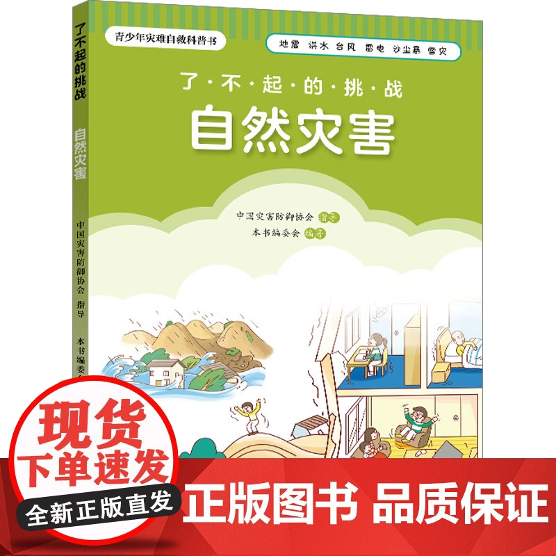 了不起的挑战 自然灾害 本书编委会 编 地震出版社 冶金、地质 冶金工业
