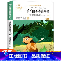 [正版]老师爷爷的爷爷从哪里来四年级必读课外书小学版下册贾兰坡爷爷的爷爷哪里来下学期的全套经典书目寒假阅读书籍快乐读书