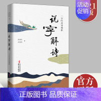 [正版] 说字解诗 一字吟成诗境新 说文解字咬文嚼字 中国诗词大会 中华经典诗词 话说汉字 中国古代随笔唐诗鉴赏书籍 华