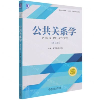 [N]公共关系学(第2版普通高等教育十四五应用型精品教材)-9787111688136