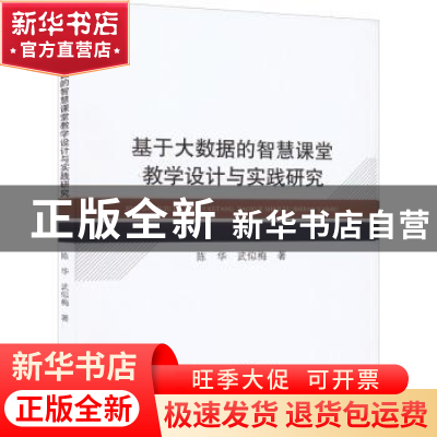 正版 基于大数据的智慧课堂教学设计与实践研究 陈华 经济科学出