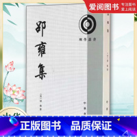 邵雍集 [正版]邵雍集理学丛书 繁体竖排 平装 全1册 中华书局 中国哲学 北宋哲学家邵雍的代表性著作