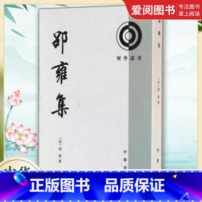 邵雍集 [正版]邵雍集理学丛书 繁体竖排 平装 全1册 中华书局 中国哲学 北宋哲学家邵雍的代表性著作