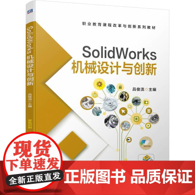 SolidWorks 机械设计与创新