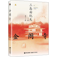 正版新书]金阁寺(日)三岛由纪夫9787514397109